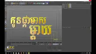 Cinema 4D ធ្វើសរសេរស្តាយបែបរឿង