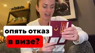 ТУРЦИЯ. НЕУЖЕЛИ СНОВА НЕ ДАЛИ ШЕНГЕН?