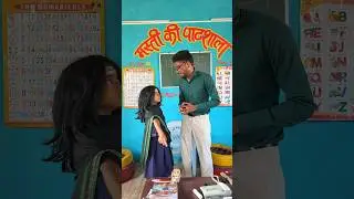 स्कूल में आया बाबा जी 😳😂 