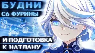 ТЯЖЕЛЫЕ БУДНИ С6 ФУРИНЫ и подготовка к Натлану