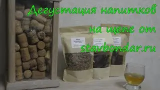 Дегустация напитков на щепе от stavbondar.ru