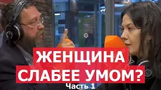 Женщина слабее умом? Про образование и многое другое. Интервью для радио КП Герман Стерлигов Часть 1