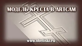Модель креста в ArtCam.