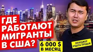 Работа в США. Сколько можно заработать? Выбери работу мечты в Home Alliance! Искандер Имамов