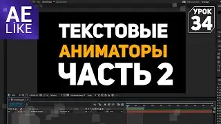 Текстовые Аниматоры Часть 2 - Урок Афтер Эффект
