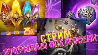 🔴 Raid SL! ВРЫВАЮСЬ В РЕЙД. ОТКРЫВАЕМ ВСЕМ!