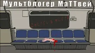 Смерть в метро! | Death in the subway!