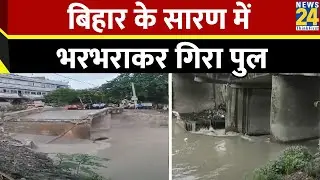 Bihar Bridge Collapsed : बिहार में एक और पुल नदी में समाया, देखिये सारण में कैसे भरभराकर गिरा पुल