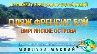 Пляжный отдых. Пляж Фрэнсис Бей, Виргинские острова.