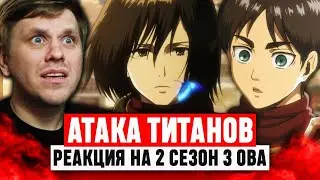 Атака Титанов 3 ОВА 2 Сезон / Реакция на аниме