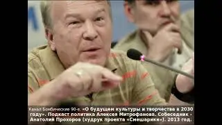 «О будущем культуры и творчества в 2030 году». Подкаст А.Митрофанова. Собеседник Анатолий Прохоров.