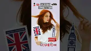 Важные приветствия на Английском
