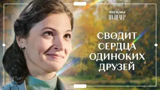 Купидон без пары. Часть 1 | МЕЛОДРАМЫ 2023 | КИНО О ЛЮБВИ | Смотреть фильмы
