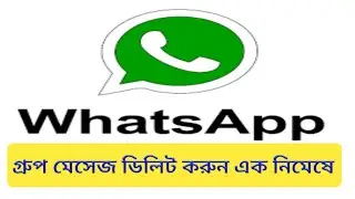 WhatsApp -গ্রুপ এর মেসেজ এক নিমেষে ডিলিট করুন