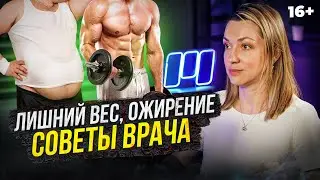 Лишний вес, ожирение - советы врача. Почему диеты нам не помогут?