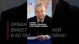 Орбан: Вместе с Украиной в ЕС придёт и война! #орбан #украина #венгрия #ес #война #новости #политика