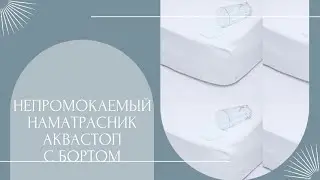 Наматрасник Аквастоп с бортом