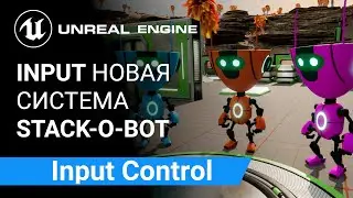 Input Control: Настройка управления персонажем Stack-O-Bot | Unreal Engine 5