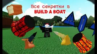 Как пройти всё секретки в Build a boat for treasure 2024!