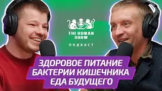 Биоинформатик ДМИТРИЙ АЛЕКСЕЕВ | Здоровое питание, бактерии кишечника и еда будущего