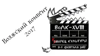 Волжский конвент 2017