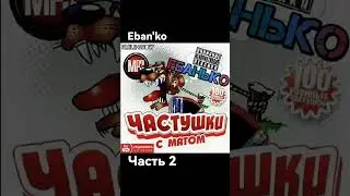 ЕБ@НЬКО - Матерные Частушки ( Часть 2) #shorts #песни