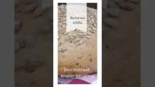 Печём хлеб дома!