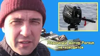 Parsun F5 BMS boat motor does not start