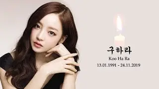 KOO HA RA (KARA) МИНУТА МОЛЧАНИЯ | ARI RANG