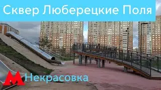 Новые детские площадки в Районе Некрасовка