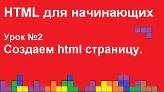 HTML для начинающих.  Урок 2.  html страница.
