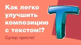 Уроки веб-дизайна: как сделать композицию с текстом лучше?!