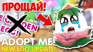 ❌САДОВОЕ ЯЙЦО УХОДИТ!😱Новое ЯЙЦО будет...Weekly News!👀НОВОЕ ОБНОВЛЕНИЕ Адопт Ми Adopt Me