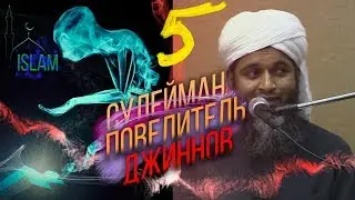 Власть Соломона над джиннами. Хасан Али #5 серия.
