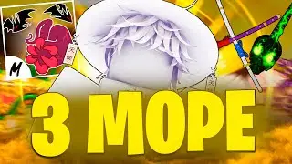 ТРЕТЬЕ *Море* В BLOX FRUITS!! ВСЁ О 3 МОРЕ (V4 Раса, Кдк, ЛЕВИАФАН)