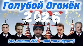 Голубой Огонек 2026 (да, он будет именно таким!)