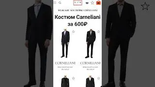 Дорогой костюм Путина В. В. от Corneliani 😍 из ЦУМа за 600 рублей. 