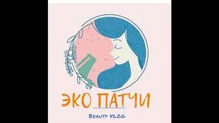 #Патчи #экопатчи ПАТЧИ ДЛЯ ГЛАЗ СВОИМИ РУКАМИ за КОПЕЙКИ