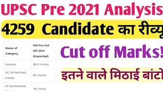 UPSC ias prelims 2021 cut off | upsc prelims expected cut off 2021 | UPSC Prelims paper 2021 cut off
