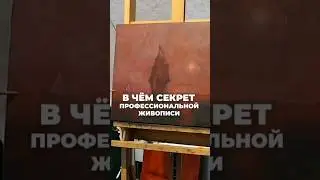 Вы думаете, секрет профессиональной живописи - это талант?  Или может,  вдохновение? читайте в 💭