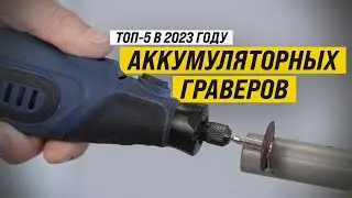 Рейтинг ТОП-5 лучших аккумуляторных граверов | Лучшие аккумуляторные граверы в 2023 году
