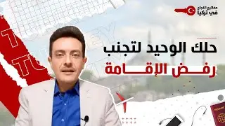 الحل الوحيد لتجنب رفض الإقامة و الطريقة الصحيحة لاستصدار اقامة في تركيا لأول مرة و للتجديد