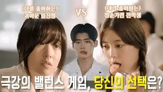 극강 밸런스 게임, 나를 좋아하는 여자냐, 내가 좋아하는 여자냐!