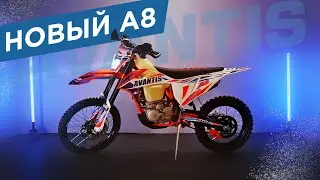 Новый AVANTIS A8 - твой билет в мир эндуро!