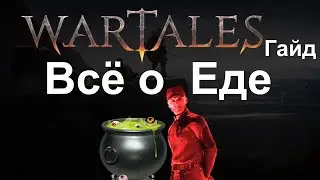 Wartales Гайд [ Еда - Повар ]