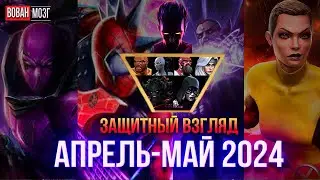 Первый Защитный Взгляд (апрель-май 2024)