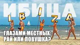 Как не сойти с ума на Ибице: откровения местных о реальной жизни на Ибице