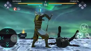 SHADOW FIGHT 3 (Как блогодоря ТЕРПЕНИЮ победить ГРУБОСТЬ.)