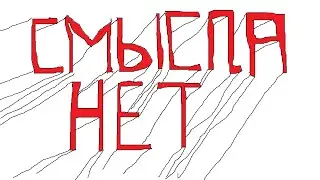 Важное видео, в котором нет смысла.