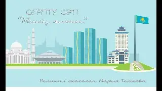 Сергіту сәті "Менің туған өлкем"